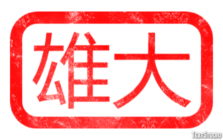 雄大 Texteffekt