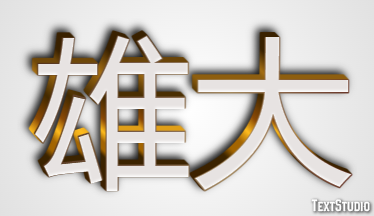 雄大 テキスト効果
