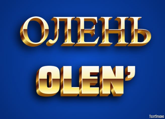 олень olen’ Эффект текста