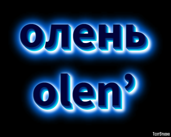 олень olen’ Текстовый эффект