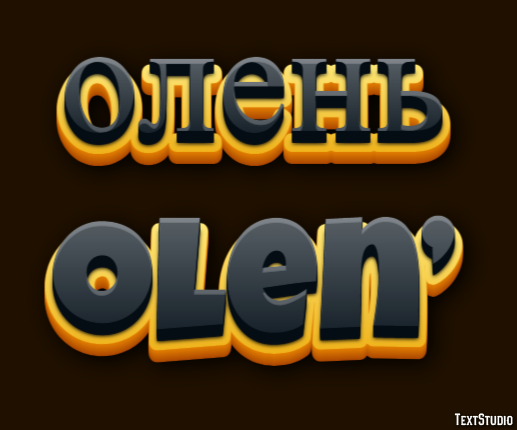олень olen’ Текстовый эффект