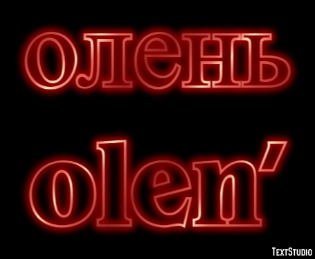 олень olen’ Текстовый эффект