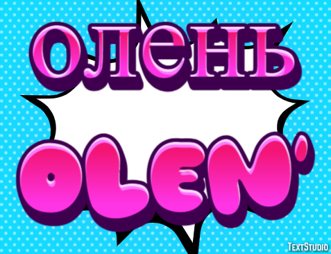 олень olen’ Текстовый эффект