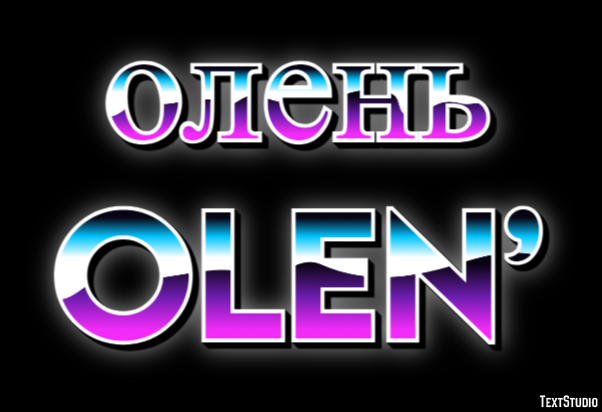 олень olen’ Эффект текста