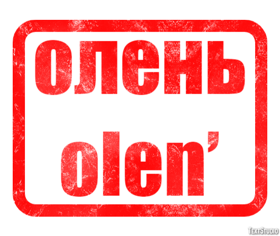 олень olen’ Текстовый эффект
