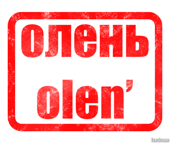 олень olen’ Эффект текста