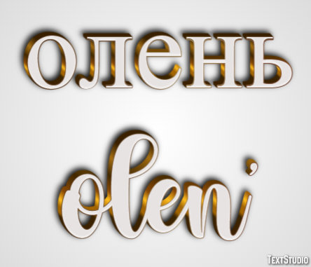 олень olen’ Текстовый эффект