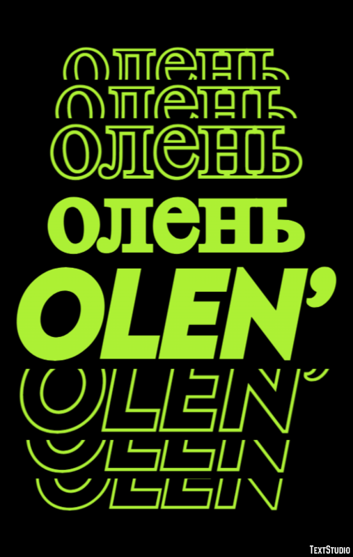 олень olen’ Эффект текста
