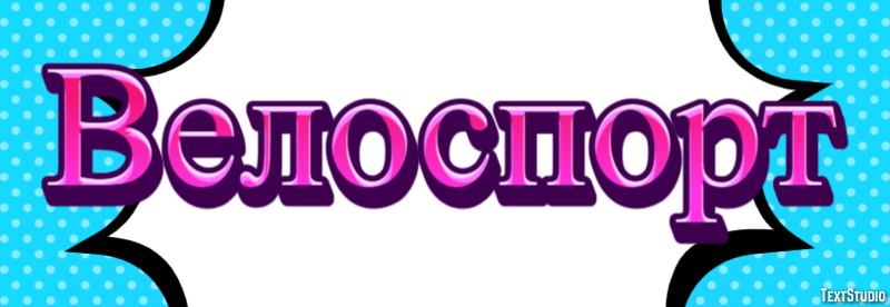 Велоспорт Текстовый эффект
