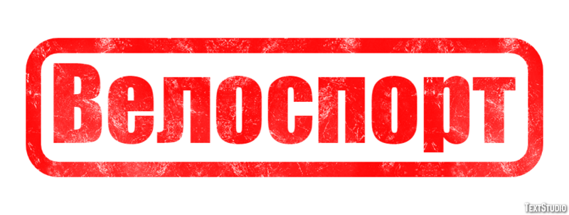 Велоспорт Текстовый эффект