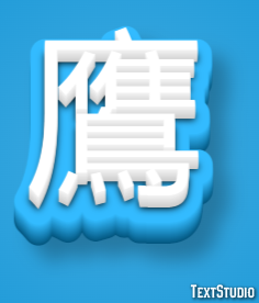 鷹 Effet de Texte