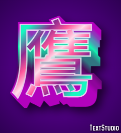 鷹 Texteffekt