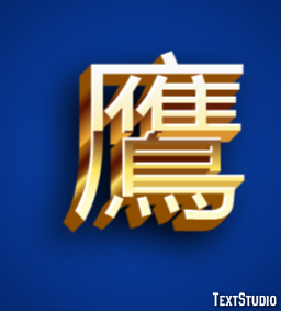 鷹 テキスト効果
