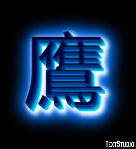 鷹 テキスト効果