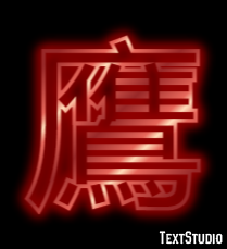 鷹 Text Effect