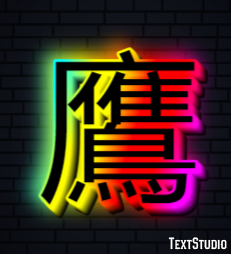 鷹 Effet de Texte