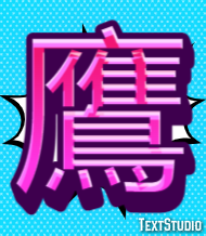 鷹 Tekst Effect