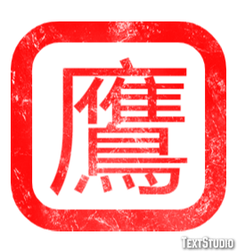 鷹 テキスト効果