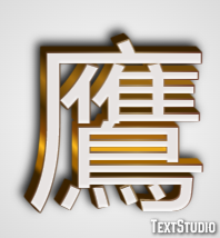 鷹 テキスト効果