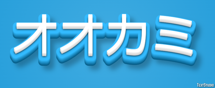 オオカミ テキスト効果