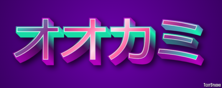 オオカミ テキスト効果