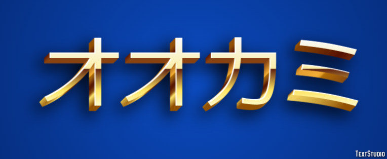 オオカミ テキスト効果