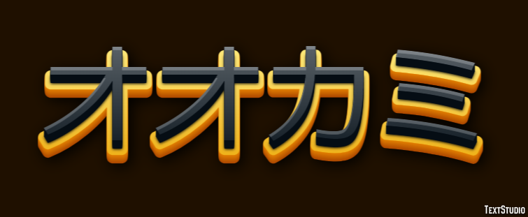 オオカミ テキスト効果