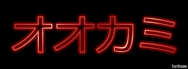 オオカミ テキスト効果