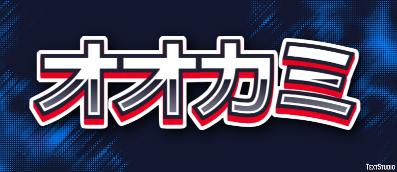 オオカミ テキスト効果