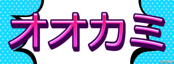 オオカミ テキスト効果