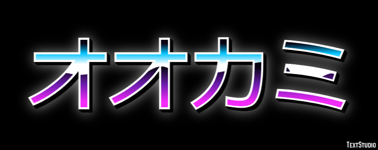 オオカミ テキスト効果