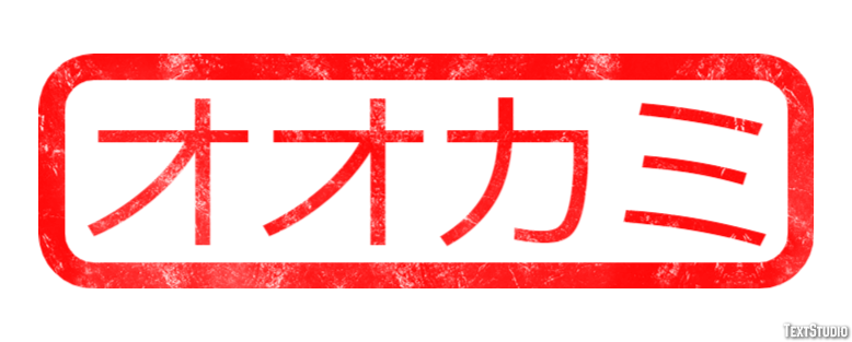 オオカミ テキスト効果