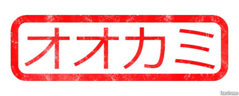 オオカミ Text Effect