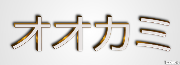 オオカミ Text Effect