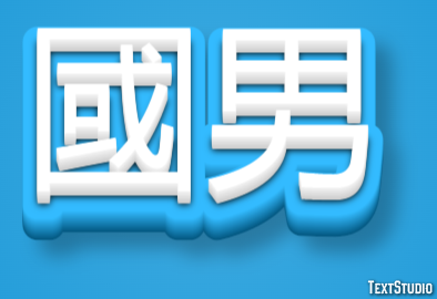 國男 テキスト効果