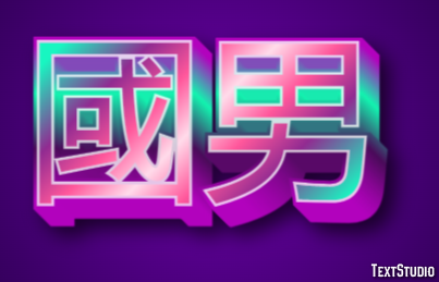 國男 テキスト効果