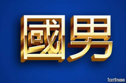 國男 テキスト効果