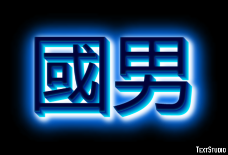 國男 テキスト効果