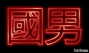 國男 テキスト効果