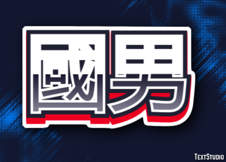國男 テキスト効果