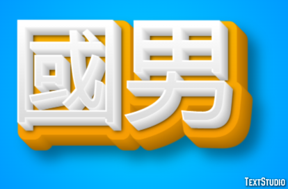 國男 Effetto testo