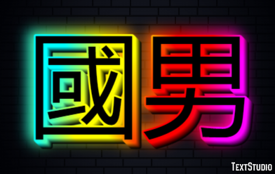 國男 テキスト効果