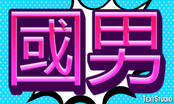 國男 テキスト効果