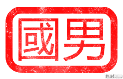 國男 テキスト効果