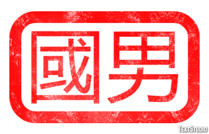 國男 Text Effect