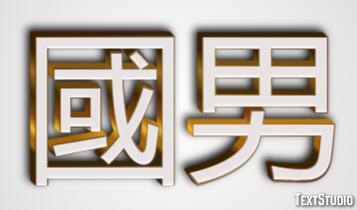 國男 Effetto testo