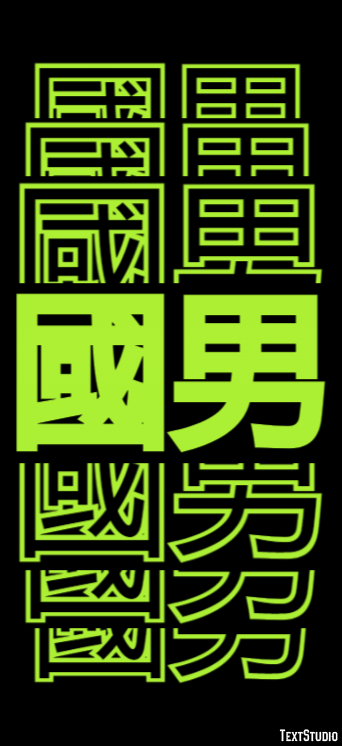 國男 テキスト効果