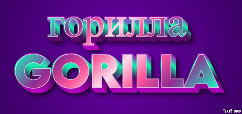 горилла gorilla Эффект текста