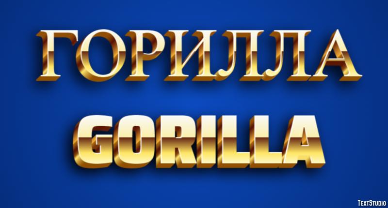 горилла gorilla Эффект текста