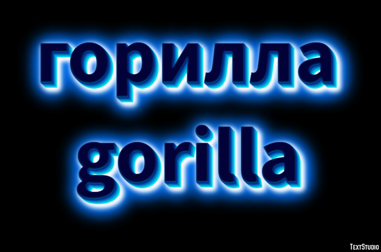 горилла gorilla Эффект текста